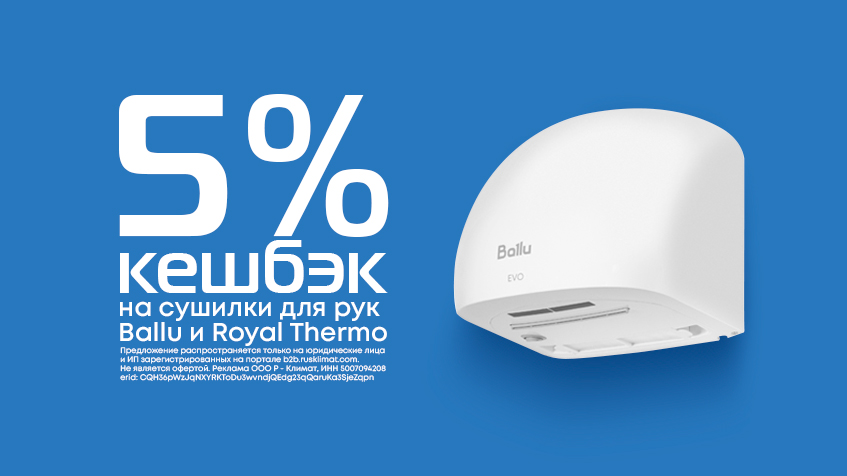 Кешбэк 5% на сушилки для рук Ballu и Royal Thermo